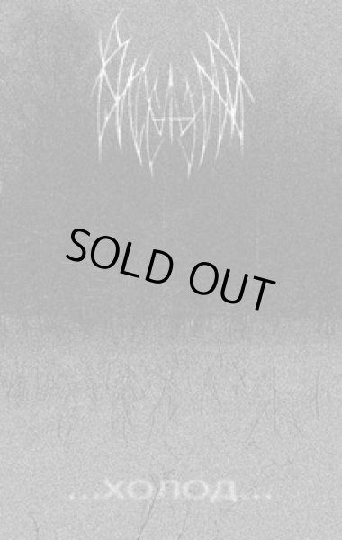 画像1: Viselnik - ...холод... / DIY Tape (1)