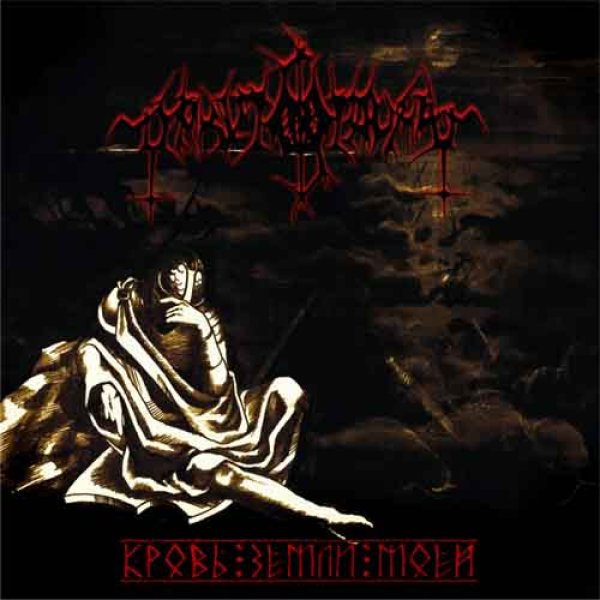 画像1: Myrkvids Draumar - Кровь земли моей / CD (1)