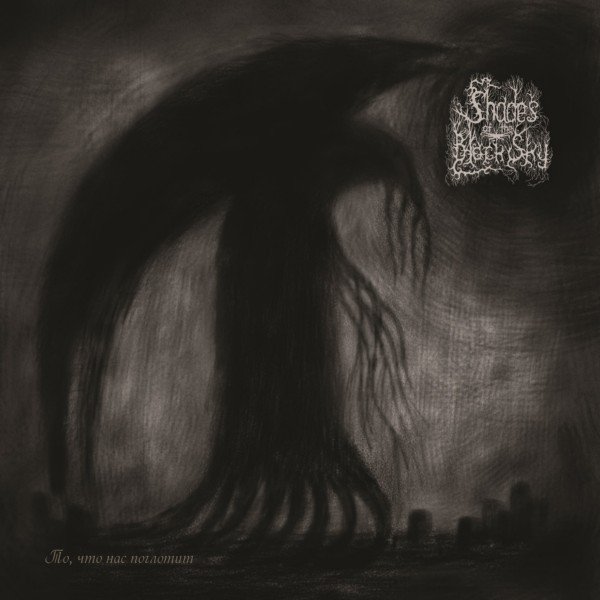 画像1: Shades of the Black Sky - То, что нас поглотит / CD (1)