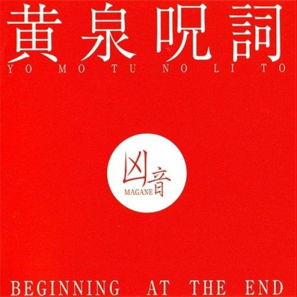 画像1: 凶音(Magane) - 黄泉呪詞 (Beginning at the End) / CD (1)