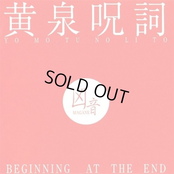 画像1: 凶音(Magane) - 黄泉呪詞 (Beginning at the End) / CD (1)